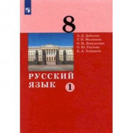 Русский язык. 8 класс. Учебник. В 2-х частях. Часть 1. ФГОС