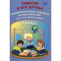 Тимсик и его друзья. 3 класс. Тренировочные задания по математике и естествознанию