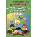 Тимсик и его друзья. 4 класс. Тренировочные задания по математике и естествознанию