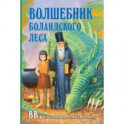 Волшебник Боландского леса