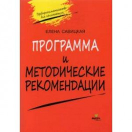 Программа и методические рекомендации по учебному курсу "Предпринимательство для начинающих"