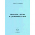 Простое и сложное в духовном обретении. Стихи