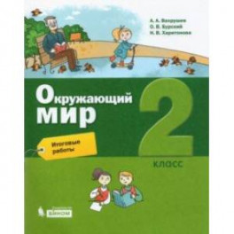 Окружающий мир. 2 класс. Итоговые работы