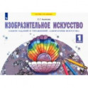 Изобразительное искусство. 1 класс. Альбом заданий и упражнений "Лаборатория искусства"