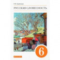 Русская словесность. 6 класс. Учебное пособие. ФГОС