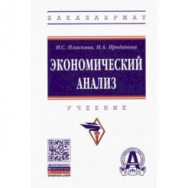 Экономический анализ. Учебник