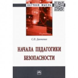 Начала педагогики безопасности. Монография