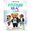 Русский на 5! @russian.5