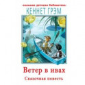 Ветер в ивах