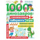 1000 динозавров. Головоломки, лабиринты, игры