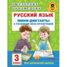 Русский язык. 3 класс. Мини-диктанты с разбором всех орфограмм