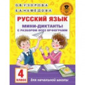 Русский язык. 4 класс. Мини-диктанты с разбором всех орфограмм