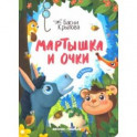 Мартышка и Очки