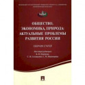Общество, экономика, природа. Актуальные проблемы развития России. Сборник статей