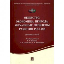 Общество, экономика, природа. Актуальные проблемы развития России. Сборник статей
