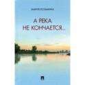 А река не кончается... Сборник стихотворений