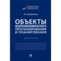 Объекты макроэкономического прогнозирования и планирования. Практикум