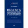 Объекты макроэкономического прогнозирования и планирования. Практикум
