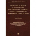 Проблемы развития и перспективы предпринимательского права в современных экономических условиях