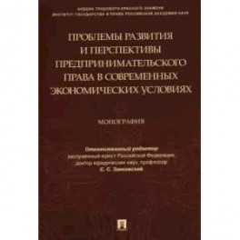 Проблемы развития и перспективы предпринимательского права в современных экономических условиях