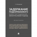 Задержание подозреваемого конституционно-межотраслевой подход. Монография