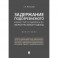 Задержание подозреваемого конституционно-межотраслевой подход. Монография