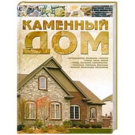 Каменный дом