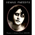 Немая империя. Видимая и невидимая Россия 1908-1918