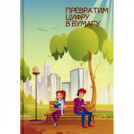 Превратим цифру в бумагу