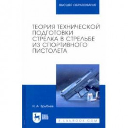 Теория технической подготовки стрелка из спортивного пистолета