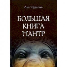Большая книга мантр