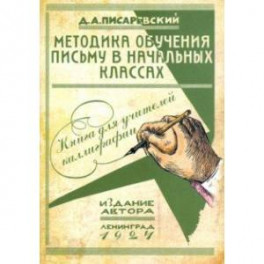 Методика обучения письму в начальных классах. Книга для учителей каллиграфии