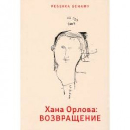 Хана Орлова. Возвращение
