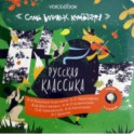 Русская классика. Семь великих композиторов