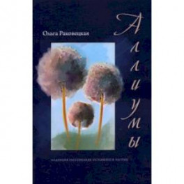 Аллиумы