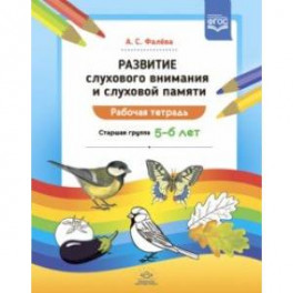 Развитие слухового внимания и слуховой памяти. Рабочая тетрадь. Старшая группа (5—6 лет). ФГОС