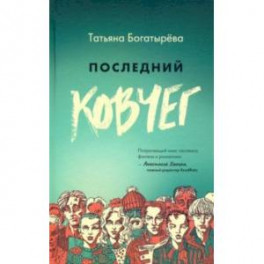 Последний ковчег