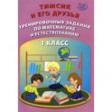 Тимсик и его друзья. 1 класс. Тренировочные задания по математике и естествознанию