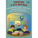 Тимсик и его друзья. 2 класс. Тренировочные задания по математике и естествознанию