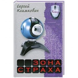 Зона страха