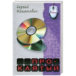 Проклятый