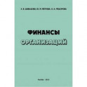 Финансы организаций. Учебное пособие