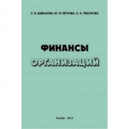 Финансы организаций. Учебное пособие