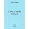 И смех, и слёзы, и звездец