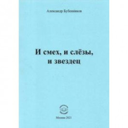 И смех, и слёзы, и звездец