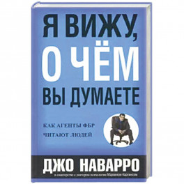 Я вижу, о чем вы думаете