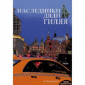 Наследники дяди Гиляя