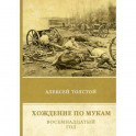 Хождение по мукам. Восемнадцатый год