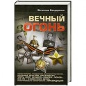 Вечный огонь