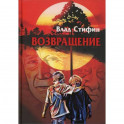 Возвращение